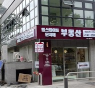 답십리 힐스테이드 부동산 간판 금속위채널문자간판제작