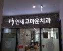 상왕십리역 센트라스상가 연세고마운치과 애폭시채널간판 시…