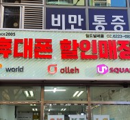 월계동 휴대폰 할인매장 금속프레임&유리 채널문자