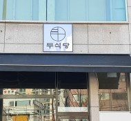 장안동 두식당